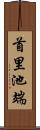 首里池端 Scroll