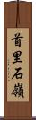 首里石嶺 Scroll