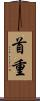 首重 Scroll