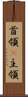 首領(P) Scroll