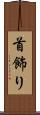 首飾り Scroll