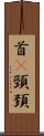 首(P) Scroll
