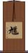 馗 Scroll
