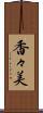 香々美 Scroll