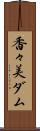 香々美ダム Scroll