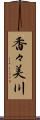 香々美川 Scroll