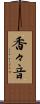 香々音 Scroll