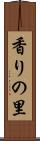 香りの里 Scroll