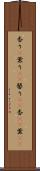 香り(P) Scroll
