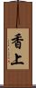 香上 Scroll