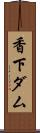 香下ダム Scroll