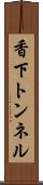 香下トンネル Scroll