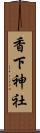 香下神社 Scroll