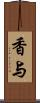 香与 Scroll