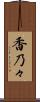 香乃々 Scroll