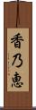 香乃恵 Scroll