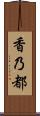 香乃都 Scroll