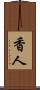 香人 Scroll