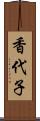 香代子 Scroll