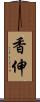 香伸 Scroll