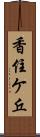 香住ケ丘 Scroll