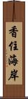 香住海岸 Scroll