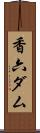 香六ダム Scroll