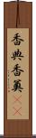 香典 Scroll