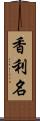 香利名 Scroll