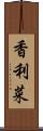 香利菜 Scroll