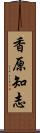 香原知志 Scroll