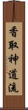 Katori Shinto-ryu Scroll