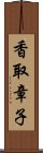 香取章子 Scroll