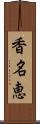 香名恵 Scroll