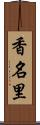 香名里 Scroll