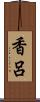 香呂 Scroll