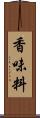 香味料 Scroll