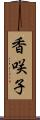 香咲子 Scroll