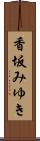 香坂みゆき Scroll