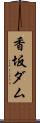 香坂ダム Scroll