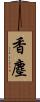 香塵 Scroll