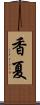 香夏 Scroll