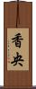 香央 Scroll