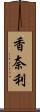 香奈利 Scroll