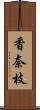 香奈枝 Scroll