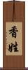 香姓 Scroll