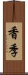 香季 Scroll