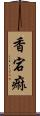 香宕痲 Scroll