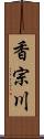 香宗川 Scroll