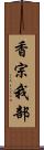 香宗我部 Scroll